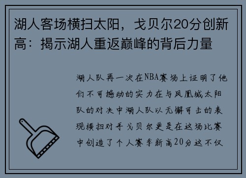 湖人客场横扫太阳，戈贝尔20分创新高：揭示湖人重返巅峰的背后力量