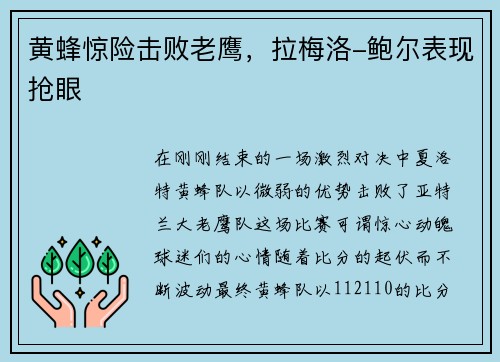 黄蜂惊险击败老鹰，拉梅洛-鲍尔表现抢眼