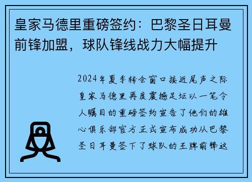 皇家马德里重磅签约：巴黎圣日耳曼前锋加盟，球队锋线战力大幅提升