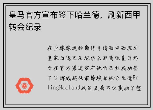皇马官方宣布签下哈兰德，刷新西甲转会纪录