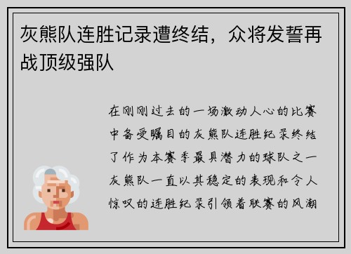 灰熊队连胜记录遭终结，众将发誓再战顶级强队