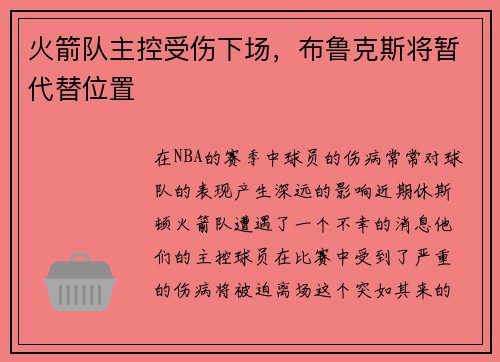火箭队主控受伤下场，布鲁克斯将暂代替位置