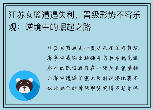 江苏女篮遭遇失利，晋级形势不容乐观：逆境中的崛起之路