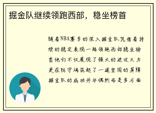 掘金队继续领跑西部，稳坐榜首