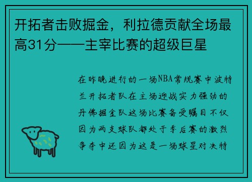 开拓者击败掘金，利拉德贡献全场最高31分——主宰比赛的超级巨星