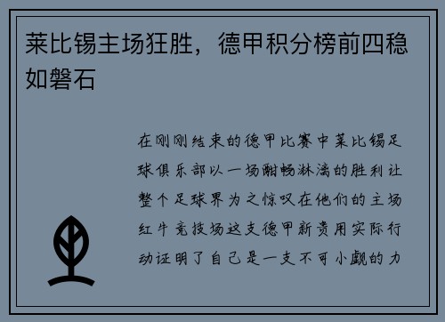 莱比锡主场狂胜，德甲积分榜前四稳如磐石