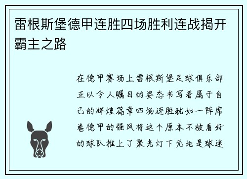 雷根斯堡德甲连胜四场胜利连战揭开霸主之路