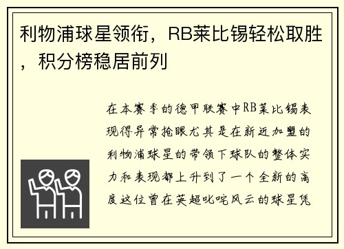 利物浦球星领衔，RB莱比锡轻松取胜，积分榜稳居前列