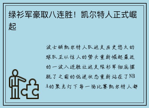 绿衫军豪取八连胜！凯尔特人正式崛起