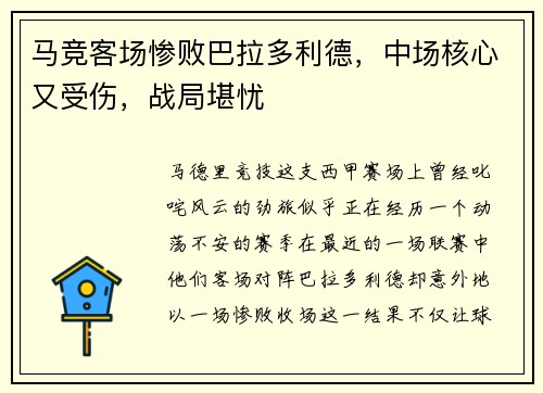 马竞客场惨败巴拉多利德，中场核心又受伤，战局堪忧