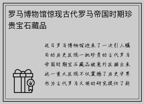 罗马博物馆惊现古代罗马帝国时期珍贵宝石藏品