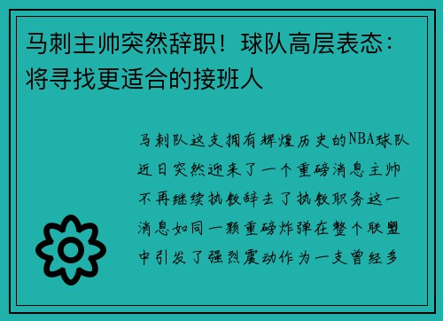 马刺主帅突然辞职！球队高层表态：将寻找更适合的接班人