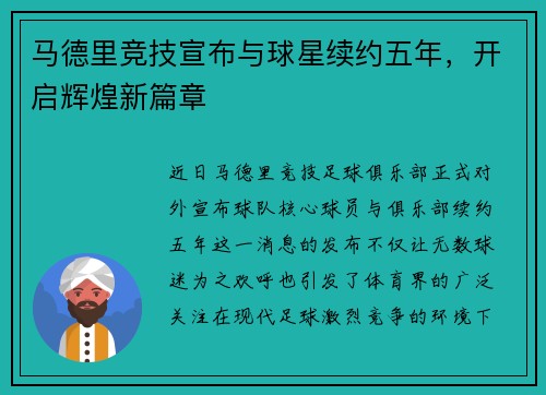 马德里竞技宣布与球星续约五年，开启辉煌新篇章