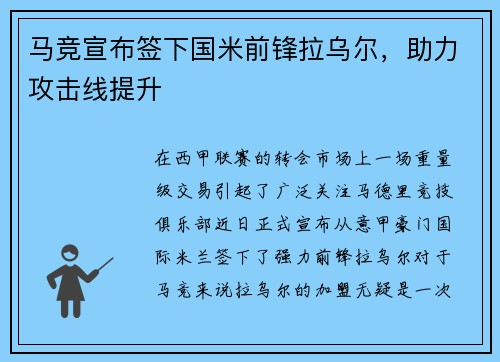 马竞宣布签下国米前锋拉乌尔，助力攻击线提升