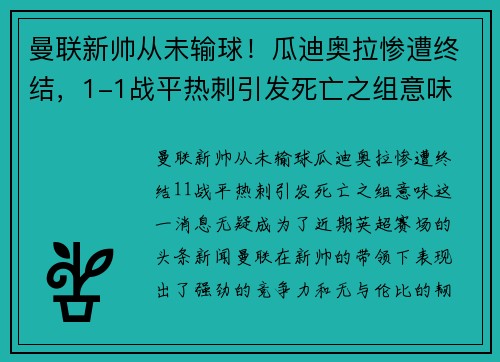 曼联新帅从未输球！瓜迪奥拉惨遭终结，1-1战平热刺引发死亡之组意味