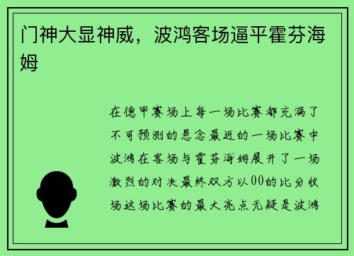 门神大显神威，波鸿客场逼平霍芬海姆