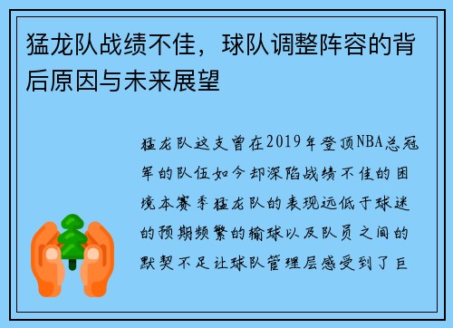 猛龙队战绩不佳，球队调整阵容的背后原因与未来展望