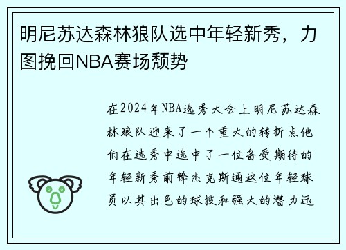 明尼苏达森林狼队选中年轻新秀，力图挽回NBA赛场颓势
