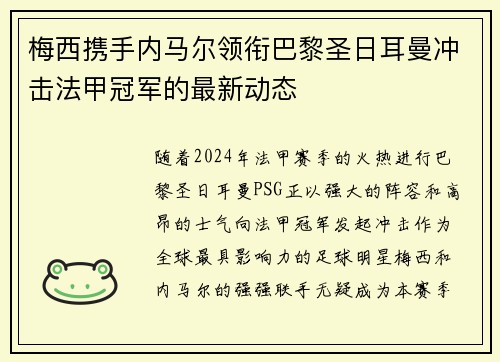 梅西携手内马尔领衔巴黎圣日耳曼冲击法甲冠军的最新动态