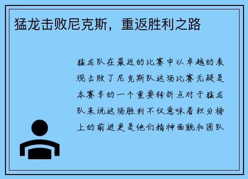 猛龙击败尼克斯，重返胜利之路