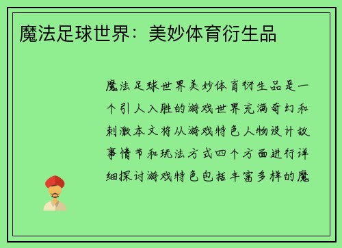魔法足球世界：美妙体育衍生品