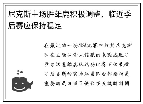 尼克斯主场胜雄鹿积极调整，临近季后赛应保持稳定