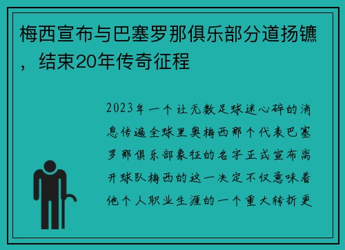 梅西宣布与巴塞罗那俱乐部分道扬镳，结束20年传奇征程