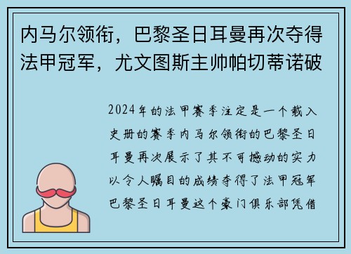 内马尔领衔，巴黎圣日耳曼再次夺得法甲冠军，尤文图斯主帅帕切蒂诺破茧成蝶