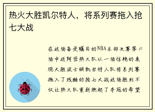 热火大胜凯尔特人，将系列赛拖入抢七大战