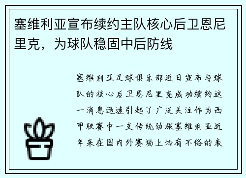 塞维利亚宣布续约主队核心后卫恩尼里克，为球队稳固中后防线
