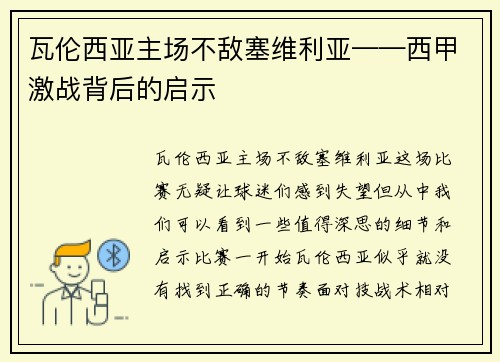 瓦伦西亚主场不敌塞维利亚——西甲激战背后的启示