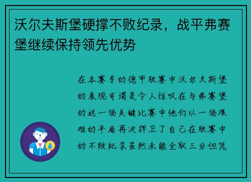 沃尔夫斯堡硬撑不败纪录，战平弗赛堡继续保持领先优势