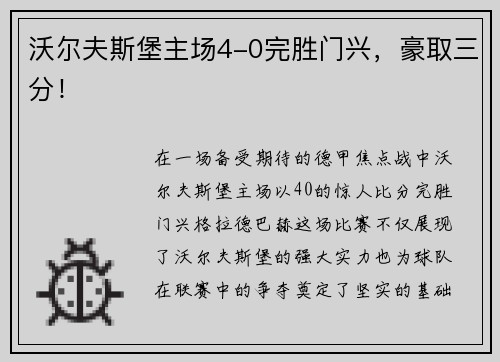 沃尔夫斯堡主场4-0完胜门兴，豪取三分！