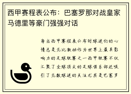 西甲赛程表公布：巴塞罗那对战皇家马德里等豪门强强对话