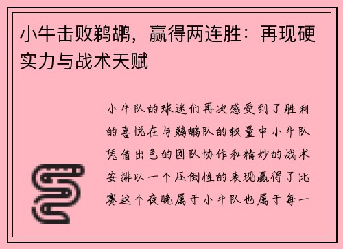 小牛击败鹈鹕，赢得两连胜：再现硬实力与战术天赋