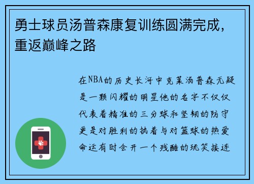 勇士球员汤普森康复训练圆满完成，重返巅峰之路