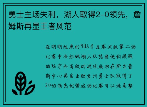 勇士主场失利，湖人取得2-0领先，詹姆斯再显王者风范