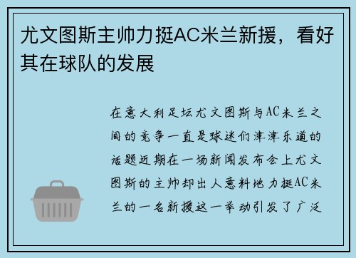 尤文图斯主帅力挺AC米兰新援，看好其在球队的发展