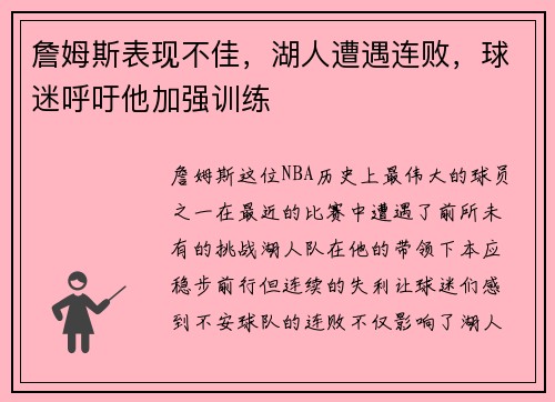 詹姆斯表现不佳，湖人遭遇连败，球迷呼吁他加强训练