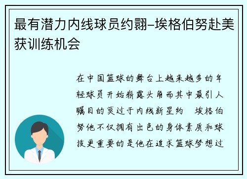 最有潜力内线球员约翾-埃格伯努赴美获训练机会