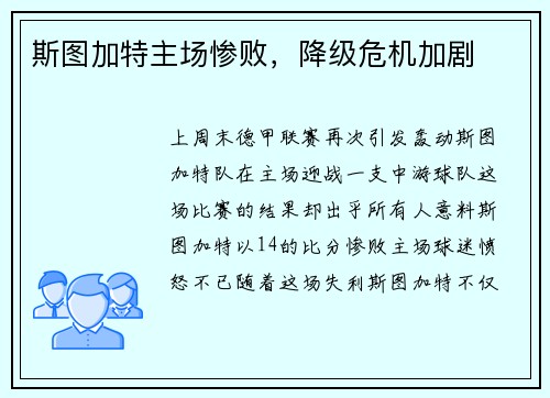 斯图加特主场惨败，降级危机加剧