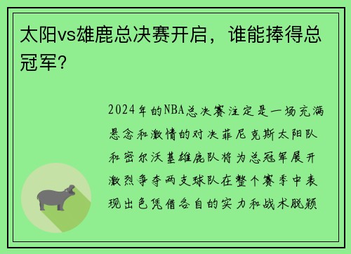 太阳vs雄鹿总决赛开启，谁能捧得总冠军？