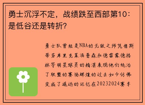 勇士沉浮不定，战绩跌至西部第10：是低谷还是转折？