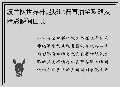 波兰队世界杯足球比赛直播全攻略及精彩瞬间回顾