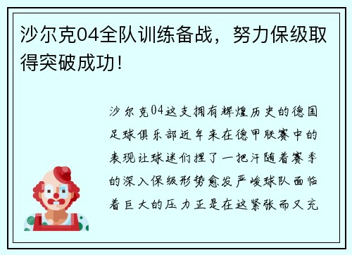 沙尔克04全队训练备战，努力保级取得突破成功！