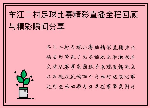 车江二村足球比赛精彩直播全程回顾与精彩瞬间分享