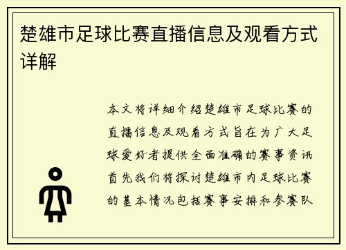 楚雄市足球比赛直播信息及观看方式详解