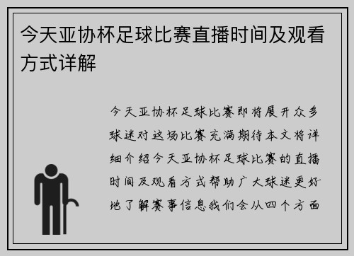 今天亚协杯足球比赛直播时间及观看方式详解