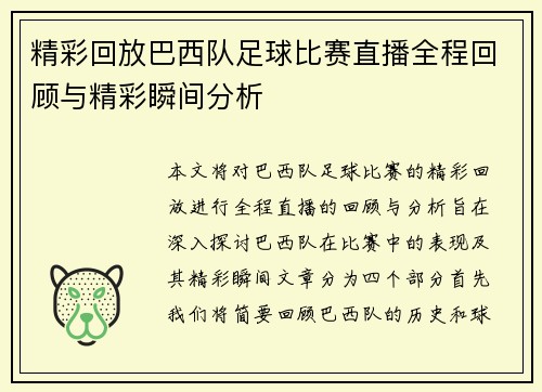 精彩回放巴西队足球比赛直播全程回顾与精彩瞬间分析