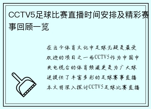 CCTV5足球比赛直播时间安排及精彩赛事回顾一览